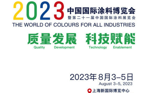 中國國際涂料博覽會2023年8月與您相約上海